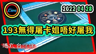 【港式台灣牌直播 97】193無得屠卡姐唔好屠我 ft. 193 LamLam Sam 20220428 Part 1