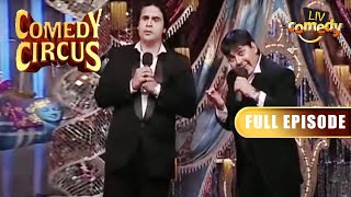 Krushna और Sudesh ने Award लेने के लिए अपनाया Musical तरीका | Comedy Circus | Full Episode