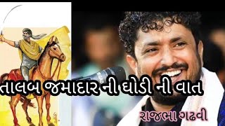 || talab jamadar ni ghodi ni vat|| rajbha gadhvi|| jivan ahir7