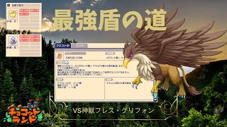 【チョコットランド】サブキャラスロで最強盾への道～　作成からの新ストーリーへ　ー2025年1月26日