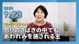 [リビングライフ]怒りのさばきの中でもあわれみを施される主(エレミヤ書 34:1-7)2020.09.20｜松井牧子牧師