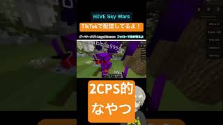 2CPS的なやつ？？#マイクラ #hive #マインクラフト #hiveサーバー #minecraft #hiveserver #asia #実況 #skywars #hive最弱