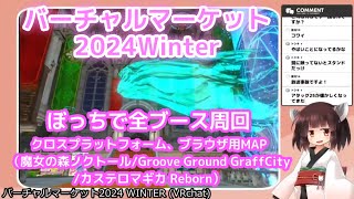 バーチャルマーケット2024Winter 一人旅　─　クロスプラットフォーム、ブラウザ用MAP【アーカイブ】