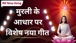 25.01.2025 | आज की मुरली पर आधारित गीत | Aaj Ki Murli par aadharit Geet | 25.01.2025 || Today Murli