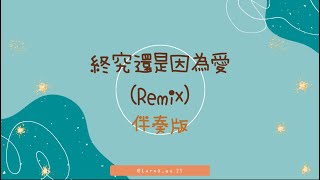 終究還是因為愛 (REMIX) feat. 李浩瑋 \u0026 PIZZALI \u0026 陳忻玥 \u0026 G5SH -「伴奏版 」歌詞字幕