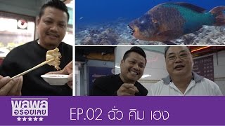 พลพล อร่อยเลย EP02 ร้านข้าวตัมปลาฉั่วคิมเฮง