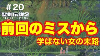 【聖剣伝説2】#20 夫婦で聖剣伝説2リメイクに挑戦‼︎