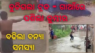 #floododisha #ammedia24|| ଭାସିଗଲା ଟ୍ରକ ଏବଂ କୋଠା ଘର. ଗାଆଁରେ ପଶିଲା କୁମ୍ଭୀର