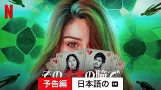 その漆黒の瞳で (シーズン 1 字幕付き) | 日本語の予告編 | Netflix