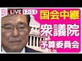 【国会中継】『衆議院・予算委員会』チャットで語ろう！ ──政治ニュースライブ［2024年12月11日午後］（日テレNEWS LIVE）