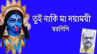 Tui Naki Maa Dayamoyee (তুই নাকি মা দয়াময়ী)| Shyamasangit | Swaralipi Tutorial @ganereschool