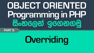 Overriding - PHP Object Oriented Programming in Sinhala - Part 9