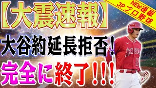 【大震速報】すべてが終わりました！？「エンゼルスとの契約延長を停止する」大谷翔平選手がFA市場で緑信号を発しました！