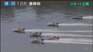 G1 福岡チャンピオンカップ 開設65周年記念競走 最終日 12R 優勝戦 REPLAY (BOATRACE福岡)