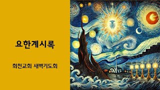 2024.12.04 새벽기도회 / 계 9:1~21 / 