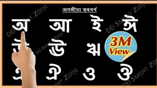 Learning Assamese alphabet/Swara barna/ Vowel (অসমীয়া স্বৰবৰ্ণ).Assamese letter learning / অ আ ই ঈ