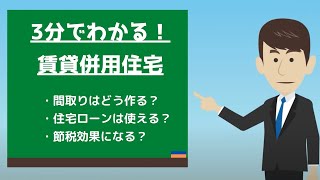 【記事要約】賃貸併用住宅とは？ 間取りや住宅ローンの適用について解説