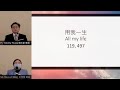 2023/1/20 All My Life 用我一生 Pr. Timothy Yeung 楊志豪 傳道