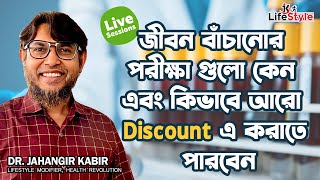 জীবন বাঁচানোর পরীক্ষাগুলো কেন এবং কিভাবে আরো Discount এ করাতে পারবেন