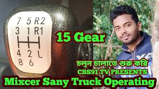 Learn Mixcer Sany Truck Operating,মিক্সার সানি ট্রাক চালানো শিখুন।Video Create@cbs91tv89