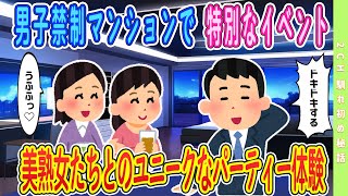 【2ch馴れ初め】男子禁制マンションでの特別なイベント！美熟女たちとのユニークなパーティー体験＃ゆっくり解説 #大人の2ch馴れ初め