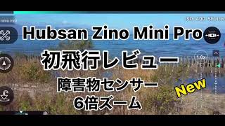 Hubsan Zino Mini Pro 初飛行レビュー　障害物センサー&6倍ズーム