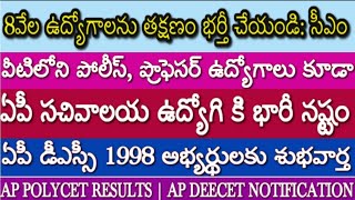 8వేల ఉద్యోగాలను తక్షణం భర్తీ:సీఎం| Police,Teacher Jobs|ఏపీ సచివాలయ ఉద్యోగి కి భారీ నష్టం|DSC-1998