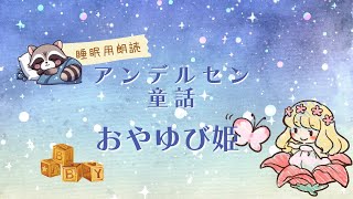 【睡眠用朗読】アンデルセン童話　おやゆび姫