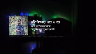 তুমি: বিশ বছর আগে ও পরে - রফিক আজাদ | আবৃত্তি - ফারহান আলভী