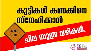 കൊച്ചു കൂട്ടുകാരെ.... കണക്ക് നമുക്ക് ഇങ്ങനെ പഠിച്ചാലോ...