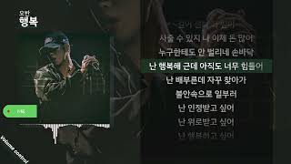 [MR] 오반 - 행복 ㅣ Lyrics / 가사