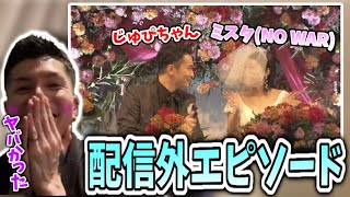 【加藤純一披露宴】配信外の加藤夫婦の㊙エピソード【2022/03/13】