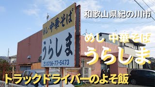 【よそ飯3】紀の川市「うらしま」中華そばW めし