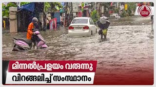 മിന്നല്‍പ്രളയം വരുന്നു, ജൂണ്‍ രണ്ടുവരെ നിര്‍ണായകം, വിറങ്ങലിച്ച് സംസ്ഥാനം | Kerala Rains