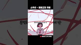 음율 희비교차 커버 #cover #노래 #음율 #희비교차