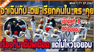 เมื่ออาเฉินกับ DW เรียกคนนำ RS มาคุย เรื่องที่มาตีบัพเดือดใส่ แต่ไม่ไหวขอยอม | GTA V | WC2 EP.2060