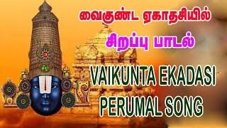 வைகுண்ட ஏகாதசி சிறப்பு பாடல்கள் | Vaikunta Ekadasi Special Perumal Songs Tamil | Hasini Musicals