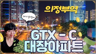 GTX-C노선 대장아파트를 알려드립니다. - 의정부