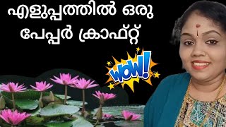 പേപ്പർ കൊണ്ട് സിമ്പിൾ ആയി ചെയ്തെടുക്കാം..#gcraftsgworld #diycraft #viralcraft #craftviral#youtube