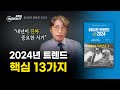 ✔️ 2024년 트렌드 핵심 키워드 13가지 ✔️ / 라이프 트렌드 2024