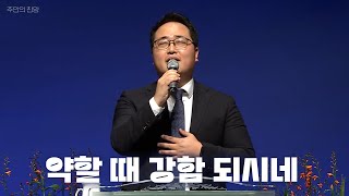 [주안의 찬양] 약할 때 강함 되시네