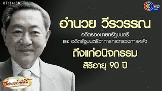 อาลัย 'อำนวย วีรวรรณ' อดีตรองนายกฯและรมว.คลัง ถึงแก่อนิจกรรมสิริอายุ 90 ปี ด้วยโรคปอดอักเสบติดเชื้อ