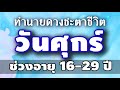 คนเกิดวันศุกร์ ช่วงอายุ 16 29 ปี ทำนายชะตาชีวิต ตามดวงวันเกิด