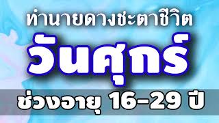 #คนเกิดวันศุกร์ (ช่วงอายุ 16 - 29 ปี) #ทำนายชะตาชีวิต #ตามดวงวันเกิด