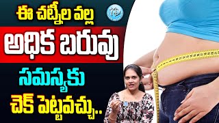 అధిక బరువు సమస్యకు చెక్ పెట్టవచ్చు..! | Dietician Pavani Suman about Weight Loss Tips @iDreamDoctor