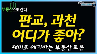 [부동산으로간다] ep.06-2 - 판교, 과천 어디가 좋아? - 재미로 얘기하는 부동산 토론