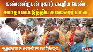 கண்ணீருடன் புகார் கூறிய பெண்.. சமாதானப்படுத்திய அமைச்சர் மா.சு., ஆறுதலாக சொன்ன வார்த்தை..