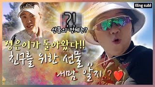 (Eng_sub) 정은이 깜짝 놀래켜주기 (feat. 거리 측정기 '부쉬넬')