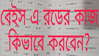 ড্রয়িং দেখে বেইস এ রডের কাজ কিভাবে করবেন?How to do the work of the rod based on the drawing?