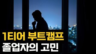 1티어 부트캠프 졸업자의 고민